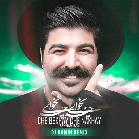 دانلود ریمیکس جدید بهنام بانی به نام چه بخوای چه نخوای