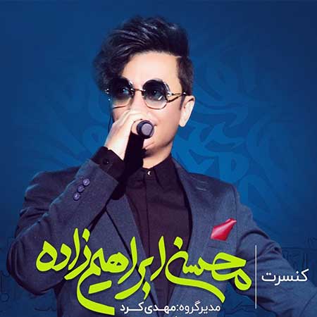 اجرای کنسرت محسن ابراهیم زاده به نام عاشق شدن