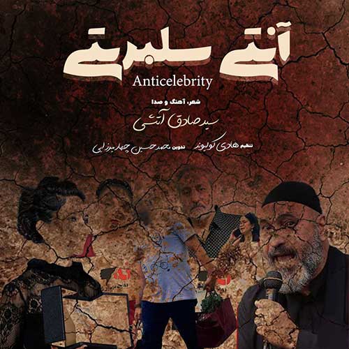 دانلود آهنگ صادق آتشی آنتی سلبریتی
