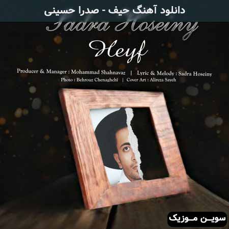 دانلود آهنگ صدرا حسینی حیف