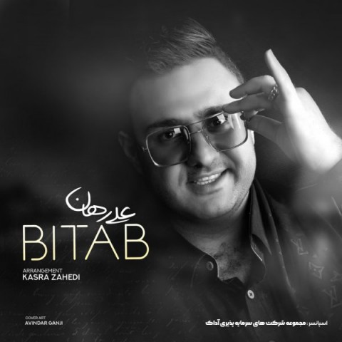 دانلود آهنگ علی رهان بی تاب