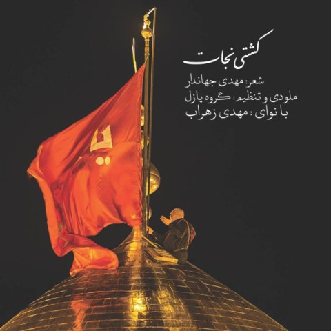 دانلود آهنگ مهدی زهراب کشتی نجات