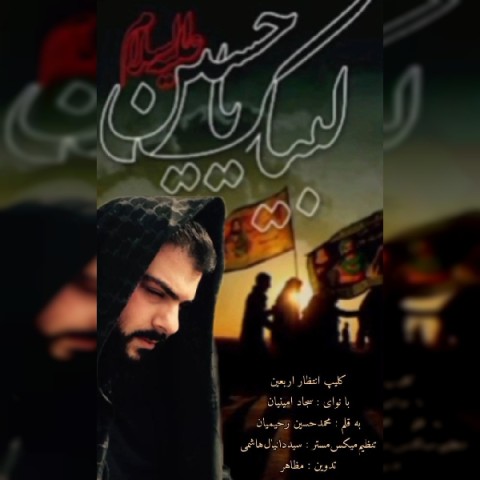 دانلود آهنگ سجاد امینیان اربعین