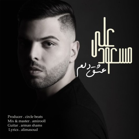 دانلود آهنگ علی مسعود عشق دلم