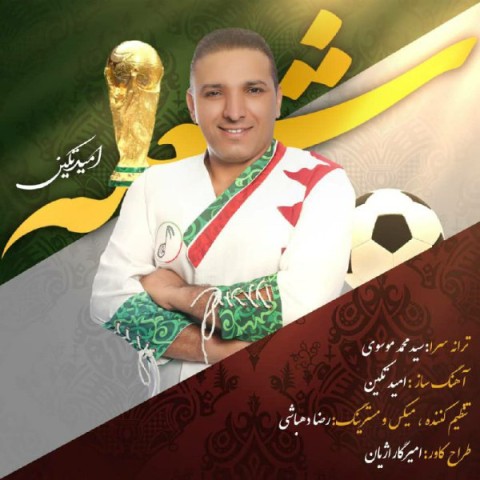 دانلود آهنگ امید تکین شعله