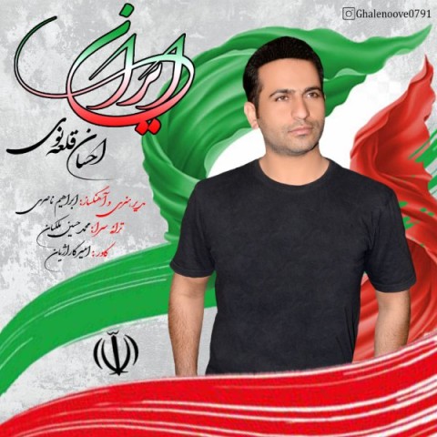 دانلود آهنگ احسان قلعه نویی ایران