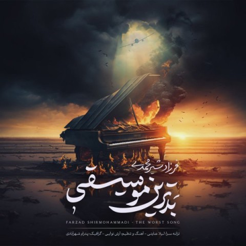 دانلود آهنگ فرزاد شیرمحمدی بدترین موسیقی