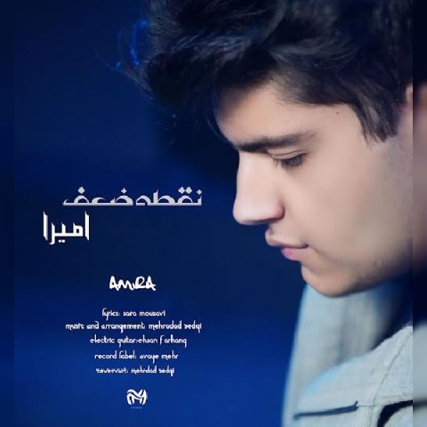 دانلود آهنگ امیرا نقطه ضعف