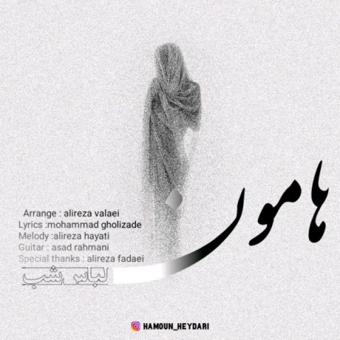 دانلود آهنگ هامون حیدری لباس شب