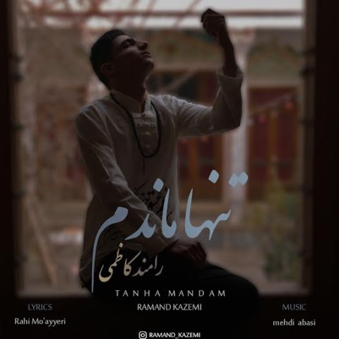 دانلود آهنگ رامند کاظمی تنها ماندم