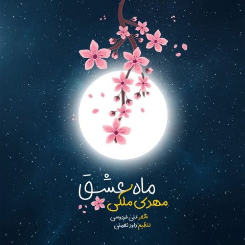 دانلود آهنگ مهدی ملکی ماه عشق