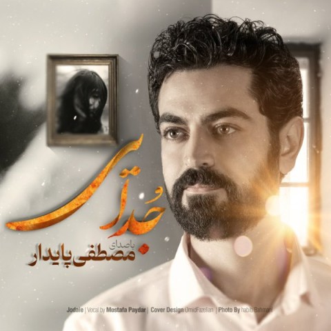دانلود آهنگ مصطفی پایدار جدایی