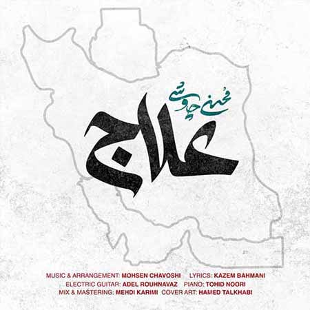 دانلود آهنگ محسن چاوشی علاج
