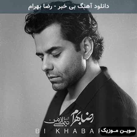 دانلود آهنگ رضا بهرام بی خبر