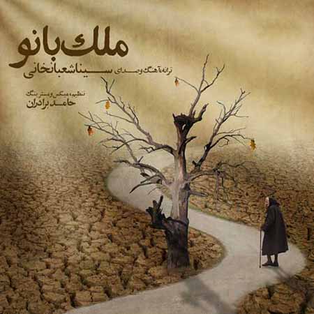 دانلود آهنگ سینا شعبانخانی ملک بانو