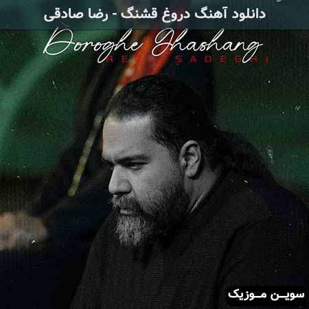 دانلود آهنگ رضا صادقی دروغ قشنگ