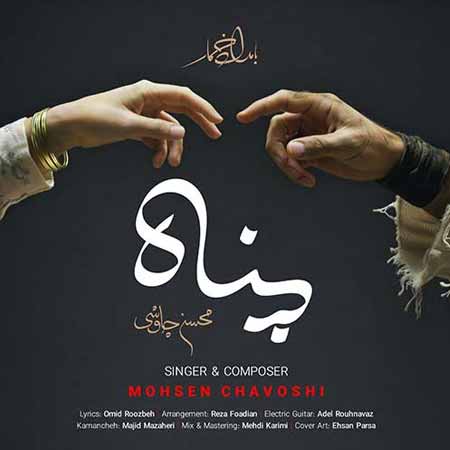 دانلود آهنگ محسن چاوشی پناه