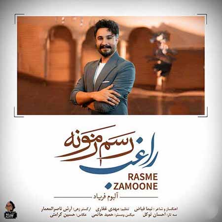 دانلود آهنگ راغب رسم زمونه