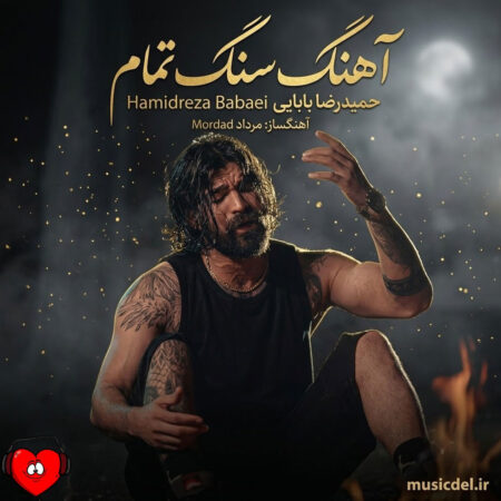 دانلود آهنگ حمیدرضا بابایی سنگ تمام