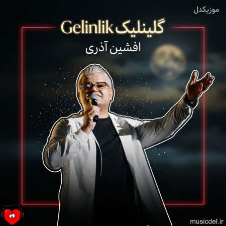 دانلود آهنگ افشین آذری گلینلیک Gelinlik