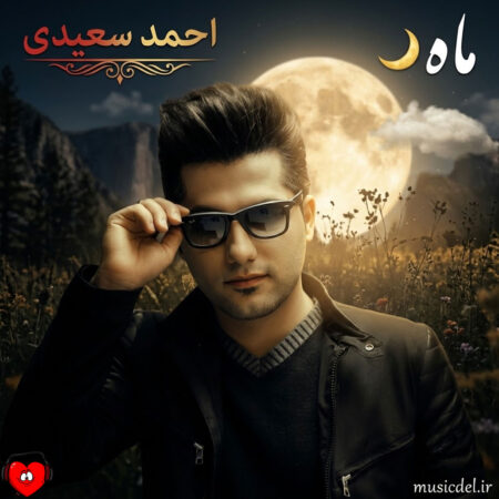دانلود آهنگ احمد سعیدی ماه
