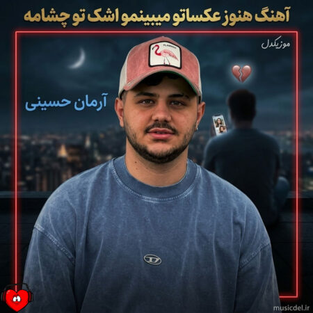 دانلود آهنگ آرمان حسینی هنوز