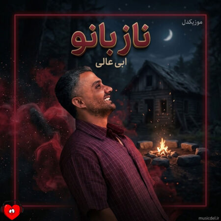 دانلود آهنگ ابی عالی ناز بانو