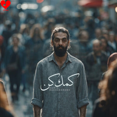 دانلود آهنگ حمید رخشنده کمک کن