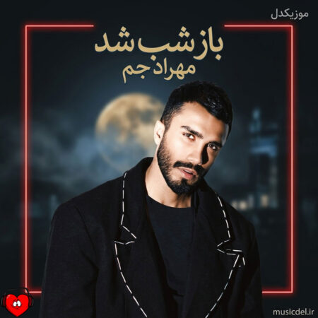 دانلود آهنگ مهراد جم باز شب شد