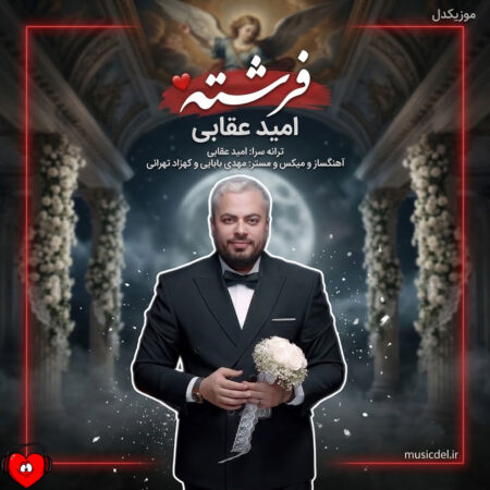 دانلود آهنگ امید عقابی فرشته