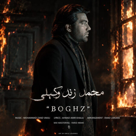دانلود آهنگ محمد زند وکیلی بغض