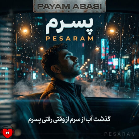 دانلود آهنگ پیام عباسی پسرم