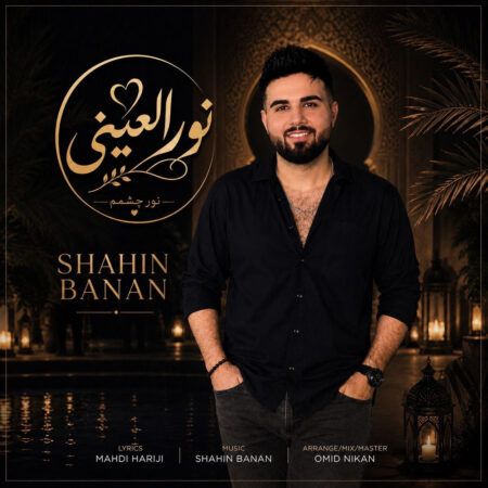 دانلود آهنگ شاهین بنان نورالعینی