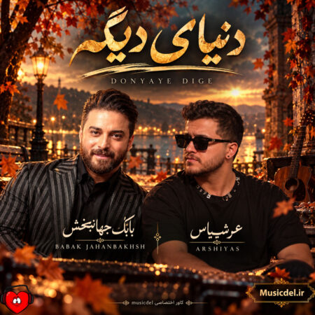 دانلود آهنگ بابک جهانبخش و عرشیاس دنیای دیگه