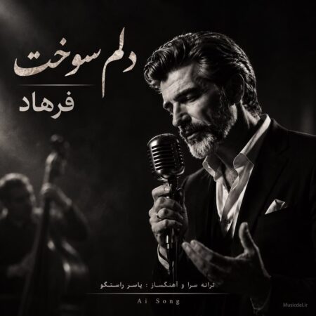 دانلود آهنگ فرهاد دلم سوخت (هوش مصنوعی)