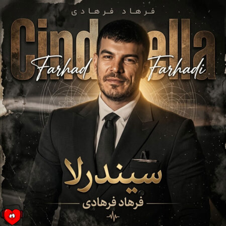 دانلود آهنگ فرهاد فرهادی سیندرلا