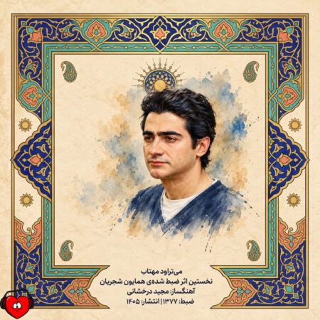 دانلود آهنگ همایون شجریان میتراود مهتاب
