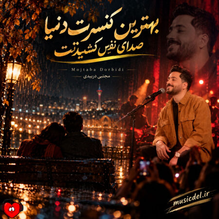 دانلود آهنگ مجتبی دربیدی کنسرت