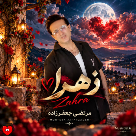 دانلود آهنگ مرتضی جعفرزاده زهرا