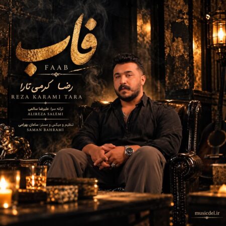 دانلود آهنگ رضا کرمی تارا فاب
